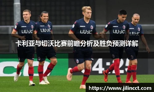 卡利亚与切沃比赛前瞻分析及胜负预测详解
