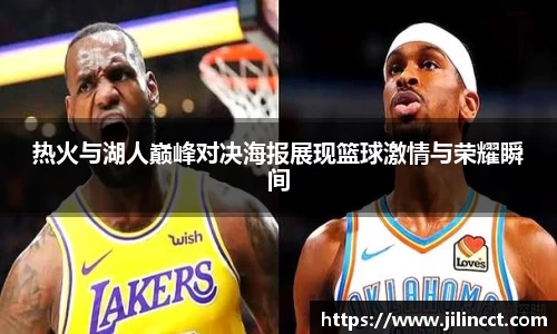 热火与湖人巅峰对决海报展现篮球激情与荣耀瞬间