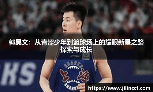 郭昊文：从青涩少年到篮球场上的耀眼新星之路探索与成长