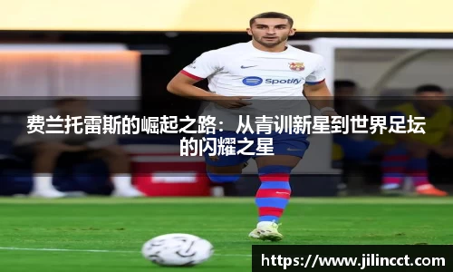 费兰托雷斯的崛起之路：从青训新星到世界足坛的闪耀之星