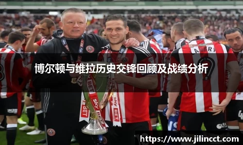 博尔顿与维拉历史交锋回顾及战绩分析