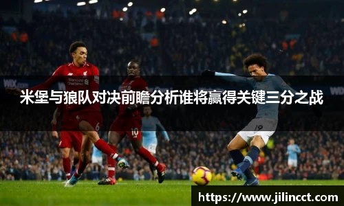 米堡与狼队对决前瞻分析谁将赢得关键三分之战