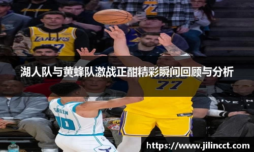湖人队与黄蜂队激战正酣精彩瞬间回顾与分析