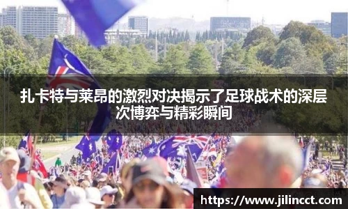 扎卡特与莱昂的激烈对决揭示了足球战术的深层次博弈与精彩瞬间