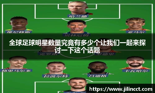 全球足球明星数量究竟有多少个让我们一起来探讨一下这个话题