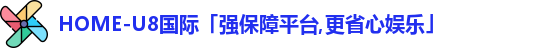 U8国际娱乐平台